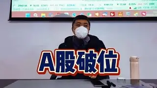A股破位，他们在担心什么？