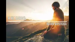 Я не боюсь