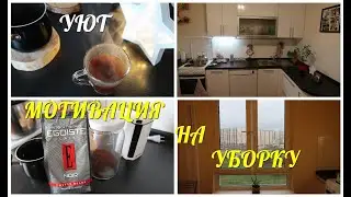 ЛУЧШАЯ МОТИВАЦИЯ НА УБОРКУ/ ЕЖЕДНЕВНАЯ УБОРКА/ УБИРАЙСЯ СО МНОЙ/ CLEANING MOTIVATION 2020