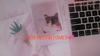 Для Нелли Гомез...