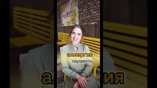 Аллергия, бронхиты, лишний вес...
