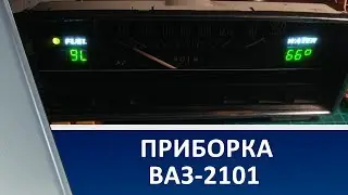 Приборка ВАЗ 2101 / Dashboard VAZ 2101