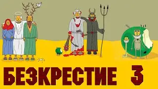 Beskrestie 3