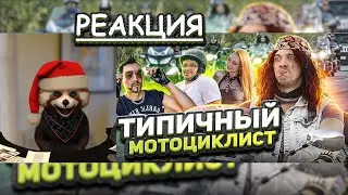 ТИПИЧНЫЙ МОТОЦИКЛИСТ | реакция Red Panda | 