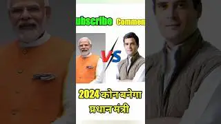 मोदी v/S Rahul Gandhi #shorts