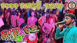 Gopapura Chhadi Kanhu Naija Mathura // Deban Melody Leuni Padar Bargarh // 📞Mr. Pradeep- 9937763236