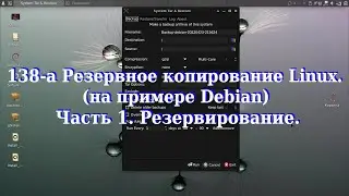 138-а Резервное копирование Linux,  (на примере Debian). Часть 1.  Резервирование.