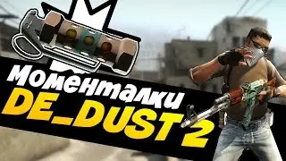CS:S - Топ 6 полезных моменталок на De_dust2