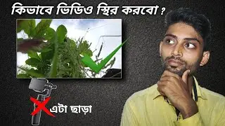 How to Stabilized a Video in Android // খুব সহজেই ভিডিও স্থির (stabilize ) করুন mobile theke //