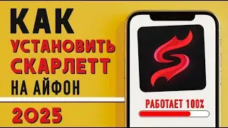 как скачать скарлет на айфон | установка скарлетт | гайд как установить скарлетт