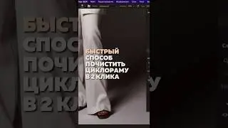 Быстрый способ почистить циклораму в 2 клика 