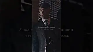 Я не нуждаюсь в угрозах! | Острые козырьки |#shorts