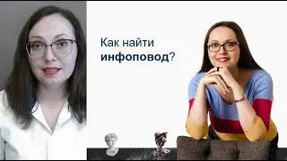 ИНФОПОВОДЫ - где брать идеи?