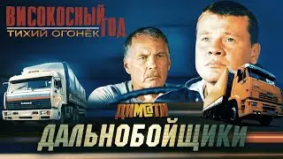 Високосный Год -  Тихий Огонек (Remix)