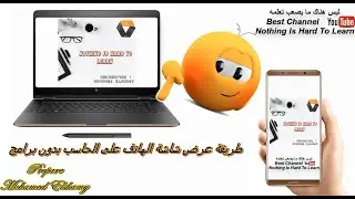 عرض شاشة الهاتف على الحاسب بدون برامج| اجعل شاشة هاتفك على حاسوبك بدون برامج