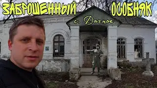 ИСТОРИЯ ЗАБРОШЕННОГО ОСОБНЯКА в с. ДАЧНОЕ + ОБРАТНАЯ СВЯЗЬ со ЗРИТЕЛЯМИ.
