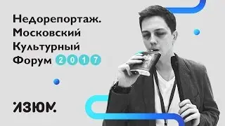 Недорепортаж. Культурный Форум Москвы 2017