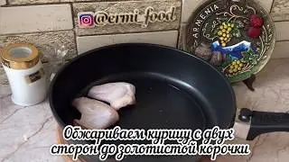 ЧАХОХБИЛИ! Вкуснота невозможная )
