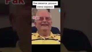 Тик Ток:Как смеются разные знаки зодиака😂