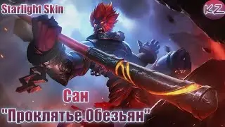ЗВЕЗДНЫЙ ОБЛИК | САН 