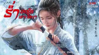 ร่ำเมรัยเยาะโลกา  笑紅塵 (ยิ้มเยาะโลก) เพลงจีนแปลไทย โดยคุณปุณยนุช ชุติมา