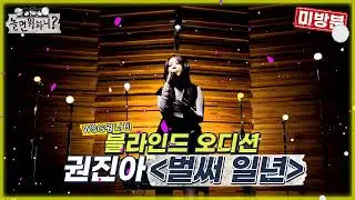 [놀면 뭐하니? 미방분] WSG 워너비 블라인드 오디션 [권진아 - 벌써 일년] (Hangout with Yoo)