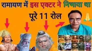 रामायण में बशीर खान ने निभाए थे 11 किरदार  कहानी स्टोरी हिंदी बशीर खान रामायण आधारित