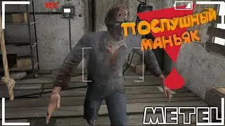 #8|Metel| - [Стучать учили СК*а]