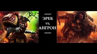 Эреб против Ангрона. Вера против Ярости.