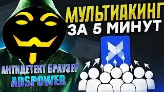 AdsPower - Лучший антидетект браузер для мультиаккаунтинга | Обзор браузера Ads Power.