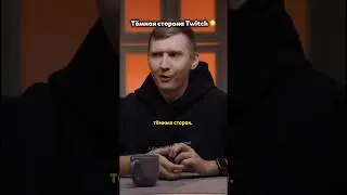 Про «Мопс дядя Пёс» и другие темные стороны Twitch 