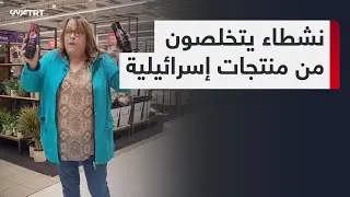 نشطاء يتخلصون من منتجات إسرائيلية
