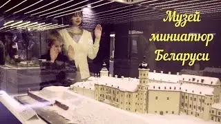 Музей миниатюр "Страна мини"
