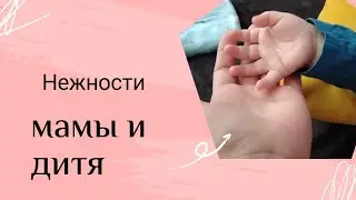 Укладывание на сон. Нежности с ребенком