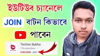 How To Enable Join Button In YouTube 2020 Bangla | How To Get Membership Button On YouTube 2020