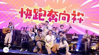 (New)同心圓｜《快跑奔向祢》｜TWS 敬拜者使團 x GLOWUni Worship Circle｜「HOPE 盼望」敬拜音樂會 Live