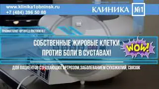Собственный жир против боли в суставах!