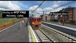 Поездка на ЭР2Т РЖД "Россонеж - Судак" в Transport fever 2