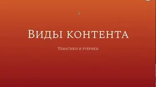 Урок 5.1. Виды контента (Тематики)