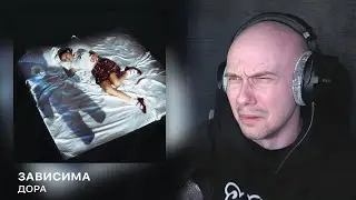 Дора - Зависима | РЕАКЦИЯ