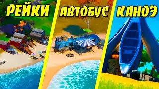 Станцуйте на радужных рейках, у пляжного автобуса и каноэ на озере.  Испытания Восьмой и Пул