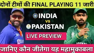 Asia Cup 2022 India vs Pakistan Live Match Preview || कौन जीतेगा IND vs PAK महामुकाबला ?
