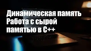 Модель памяти C++. Часть 2. Динамическая память. Работа с сырой памятью.