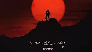 БЭЙС - Я солнцем твоим стану
