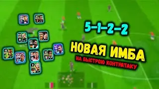 НОВАЯ ИМБА СХЕМА 5-1-2-2 НА БЫСТРОЮ КОНТРАТАКУ eFootball 2024