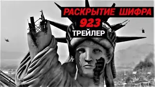 923: Разгадка Шифра (трейлер)