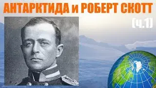 Покорение Антарктиды: Роберт Скотт (ч.1)