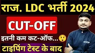 RSSB LDC RESULT | Rajasthan LDC 2024 CUT-OFF | Rajasthan LDC Expected CUT-OFF | Final Cut off