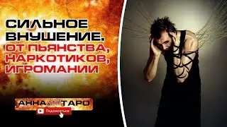 ВНУШЕНИЕ ОТ АЛКОГОЛИЗМА, НАРКОМАНИИ И АЗАРТНЫХ ИГР [ Руническая Магия|ОБРЯД ]