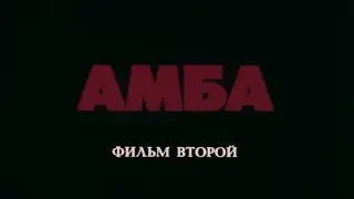 АМБА (Фильм 2). 1995